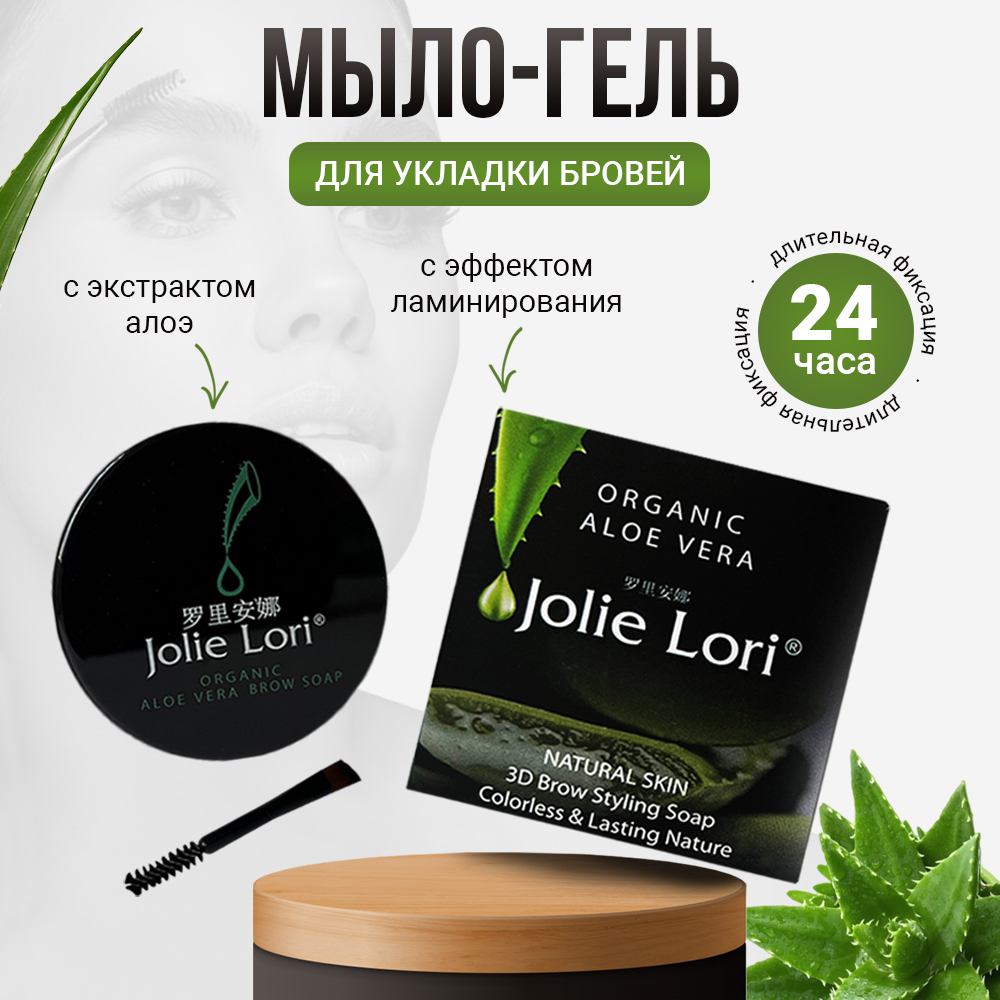 Мыло для бровей Jolie Lori долговременная укладка - фото 1