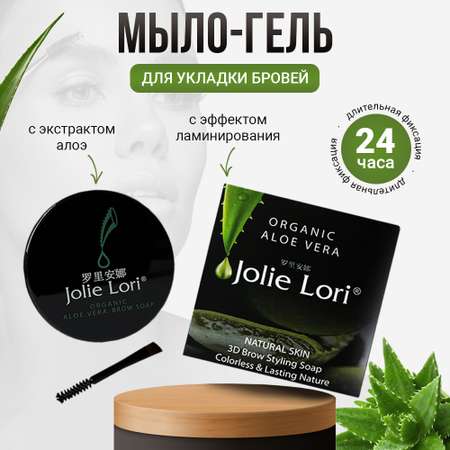 Мыло для бровей Jolie Lori долговременная укладка