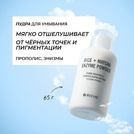 Мягкая энзимная пудра RICHE Для умывания бережного очищения от жирного блеска и черных точек