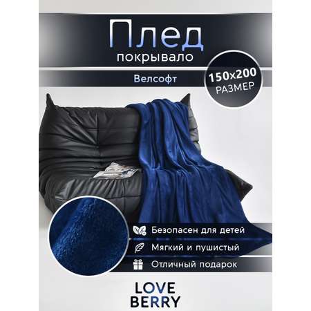 Плед LOVEBERRY 1,5 спальный королевский синий