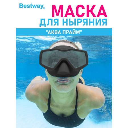 Маска для ныряния BESTWAY Аква прайм Черная