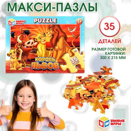 Макси-пазлы Умные игры Король львов 35предметов 361709