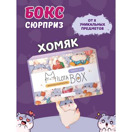 Подарочный бокс для девочки iLikeGift хомяк