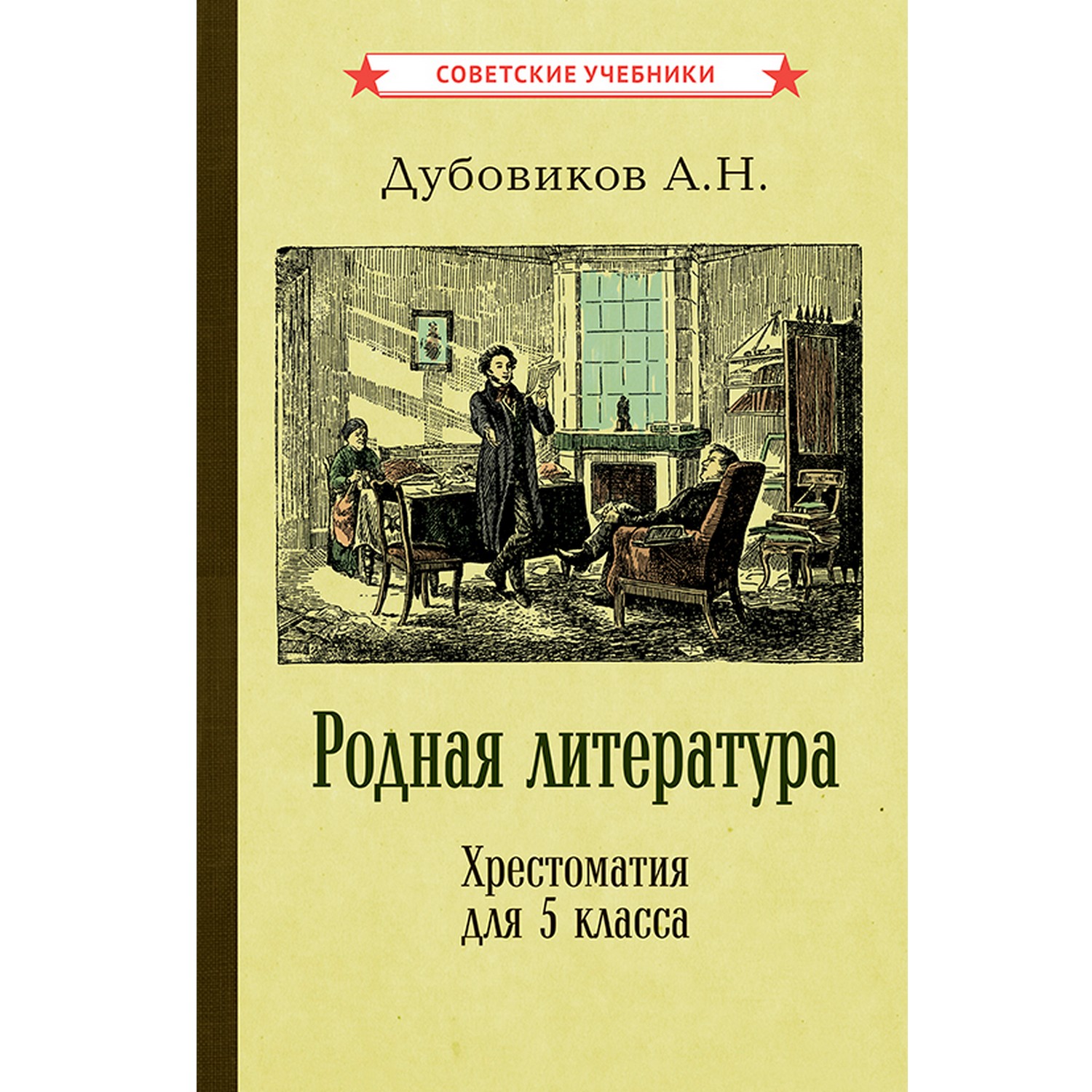 Книга Концептуал Родная литература. Хрестоматия для 5 класса 1941 - фото 1