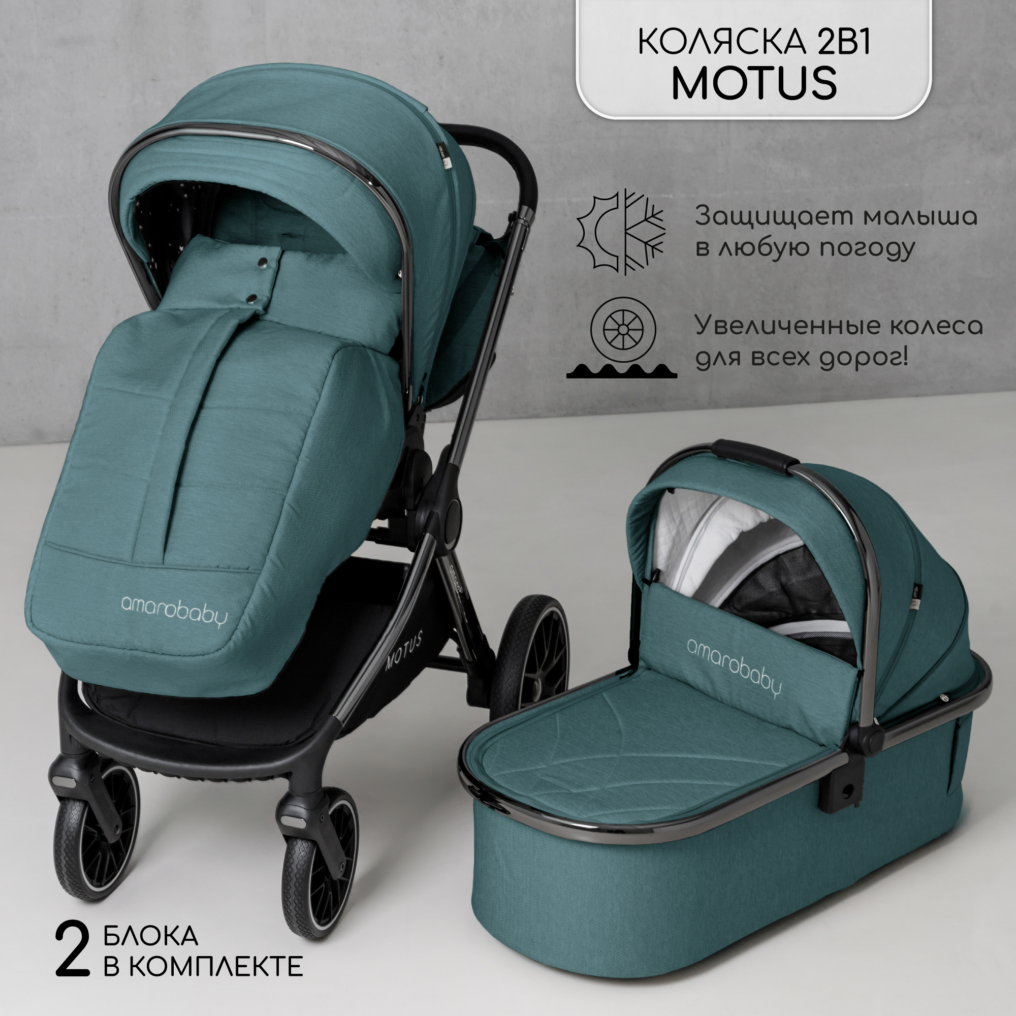 Коляска детская 2 в 1 Amarobaby Amarobaby Motus, бирюзовый - фото 1