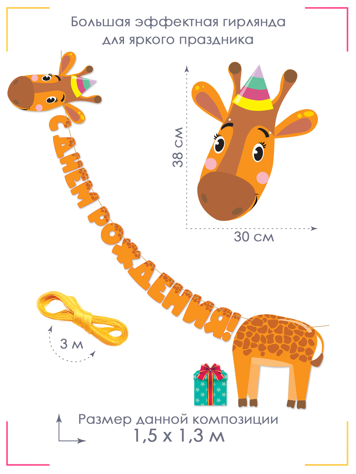 Гирлянда на нити праздничная Открытая планета с днем рождения ребенку с  жирафом праздничная фотозона