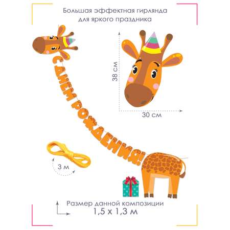 Гирлянда на нити праздничная Открытая планета с днем рождения ребенку с жирафом праздничная фотозона