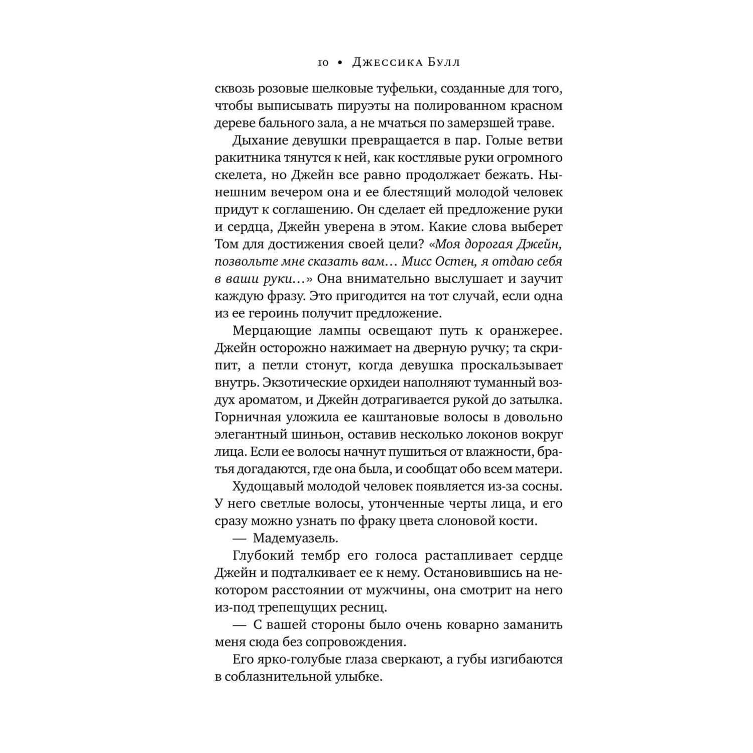 Книга Эксмо Джейн Остен расследует убийство - фото 6