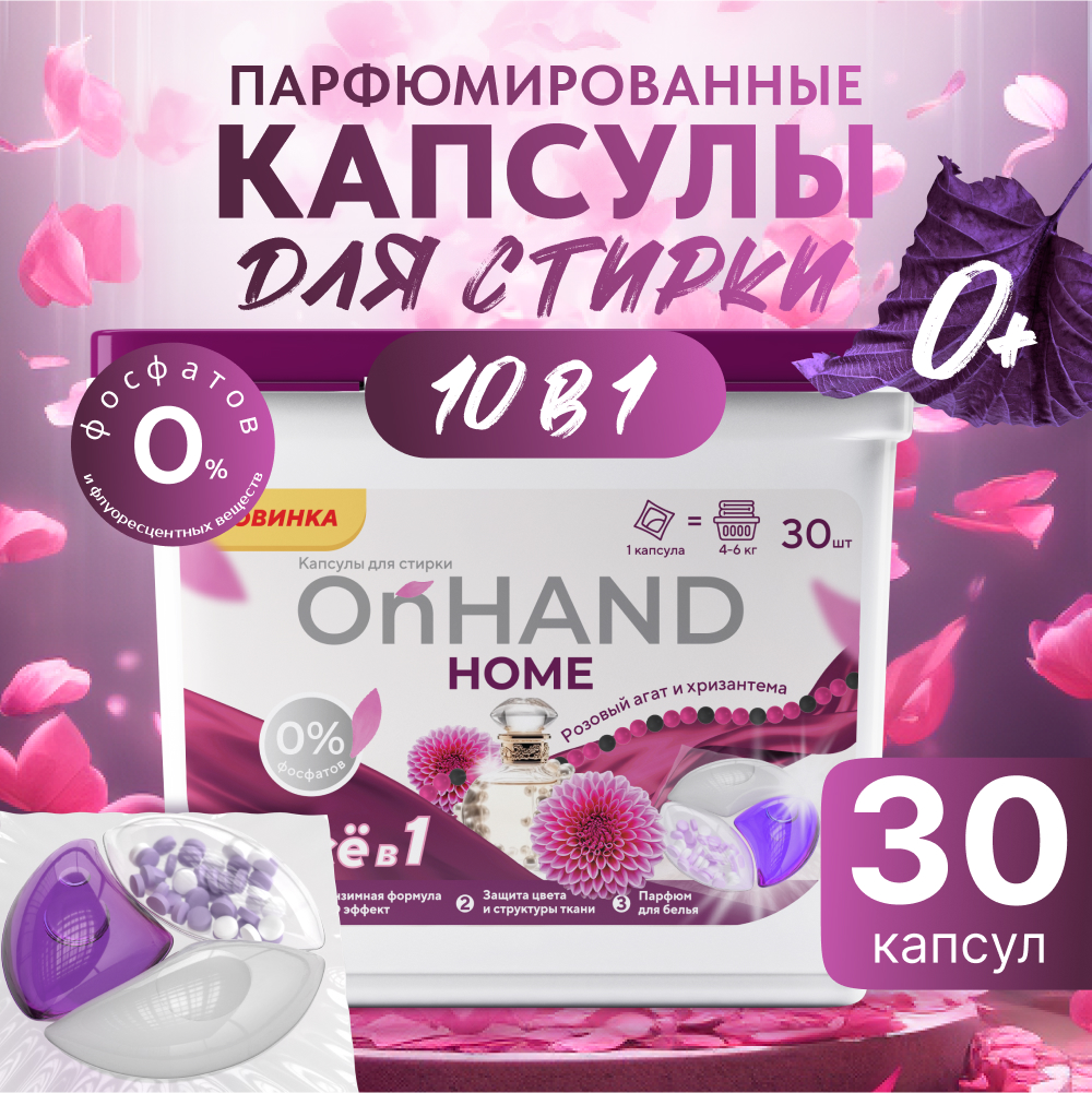 Капсулы для стирки OnHand Агат и хризантема - 30 шт - фото 1