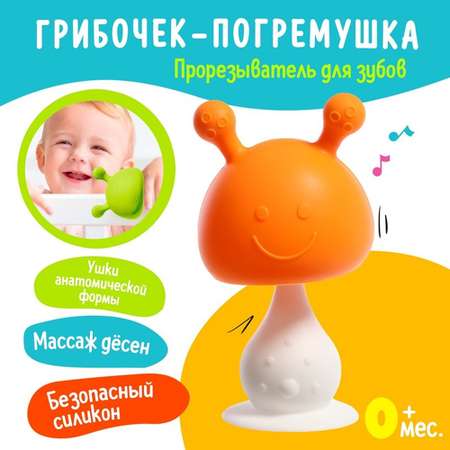 Прорезыватель для зубов детский Sima-Land грибочек микс