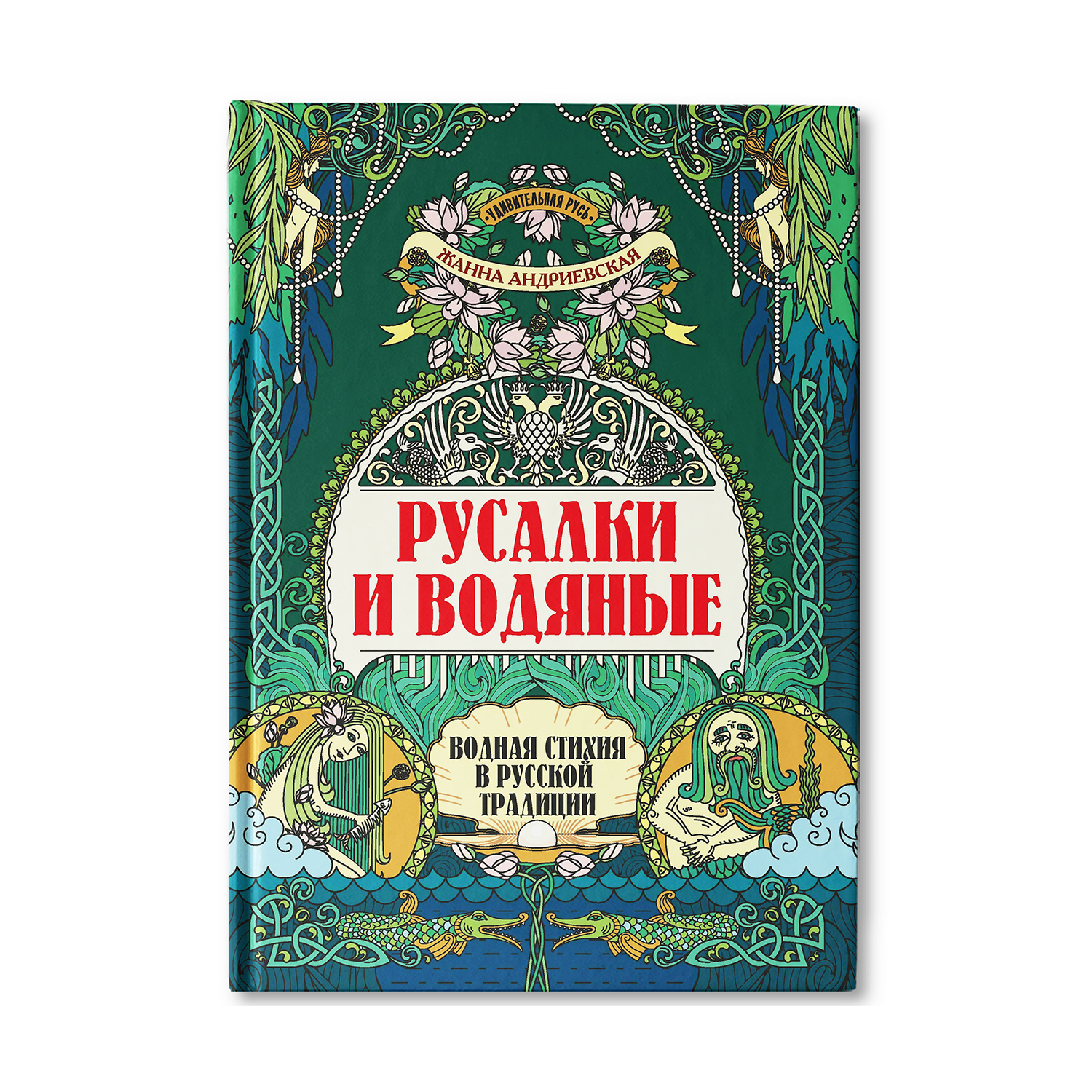 Книга ТД Феникс Русалки и водяные: Водная стихия в русской традиции - фото 1