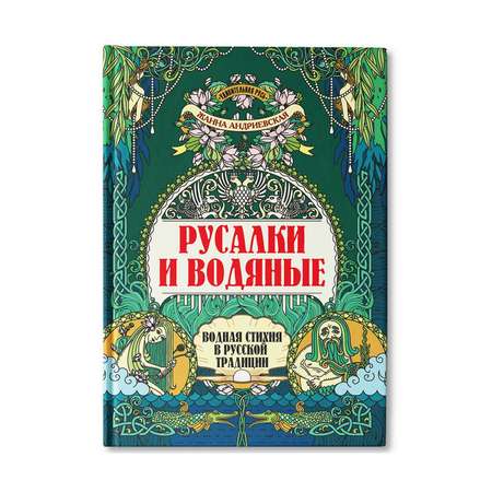 Книга ТД Феникс Русалки и водяные: Водная стихия в русской традиции