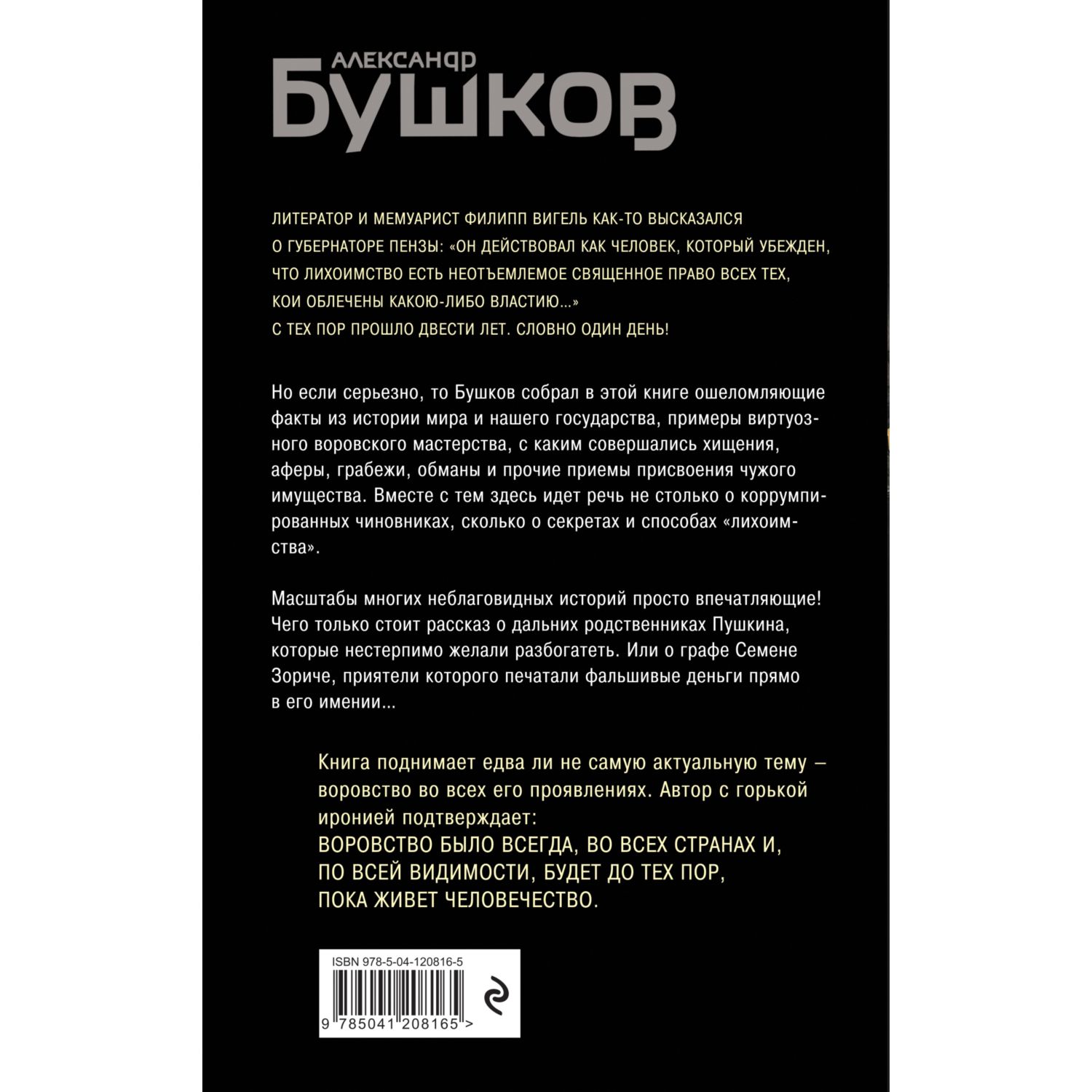 Книга ЭКСМО-ПРЕСС Кто в России не ворует Криминальная история XVIII и XIX веков - фото 2