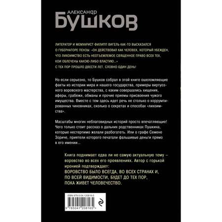 Книга Эксмо Кто в России не ворует Криминальная история XVIII и XIX веков