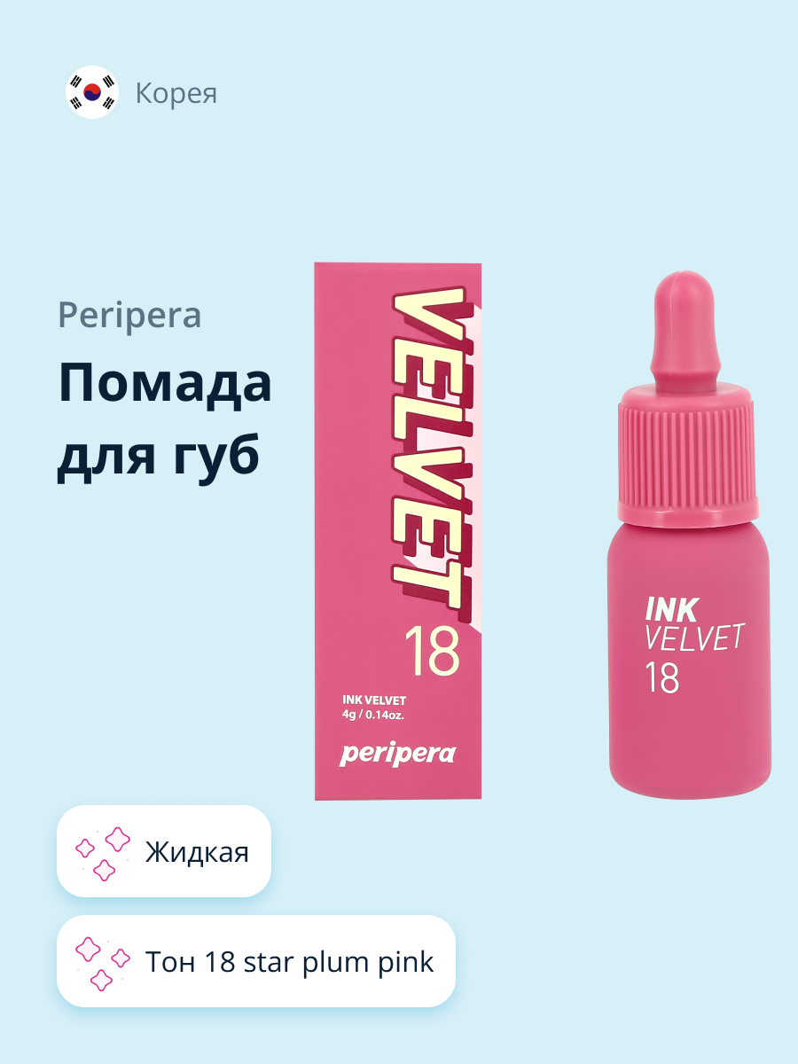 Помада для губ Peripera Velvet жидкая тон 18 star plum pink - фото 1