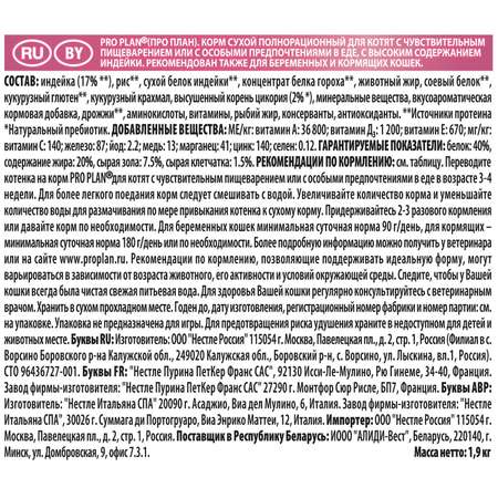 Корм для котят PRO PLAN с чувствительным пищеварением индейка 1.5кг+400г