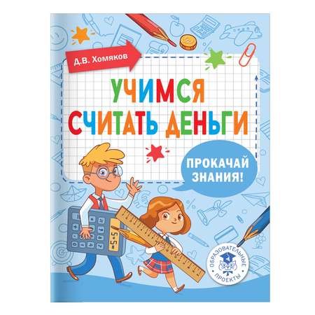 Книга Учимся считать деньги