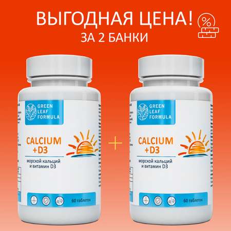 Calcium D3 Кальций Д3 Green Leaf Formula витамины для костей и суставов 2 банки по 60 таблеток