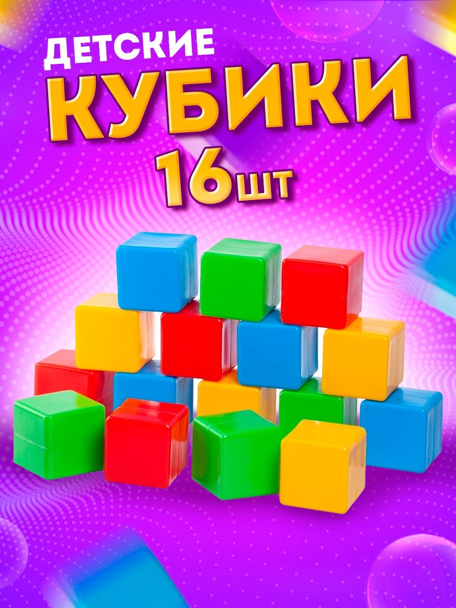 Кубики Юг-Пласт 16 деталей пластик купить по цене 659 ₽ в интернет-магазине  Детский мир