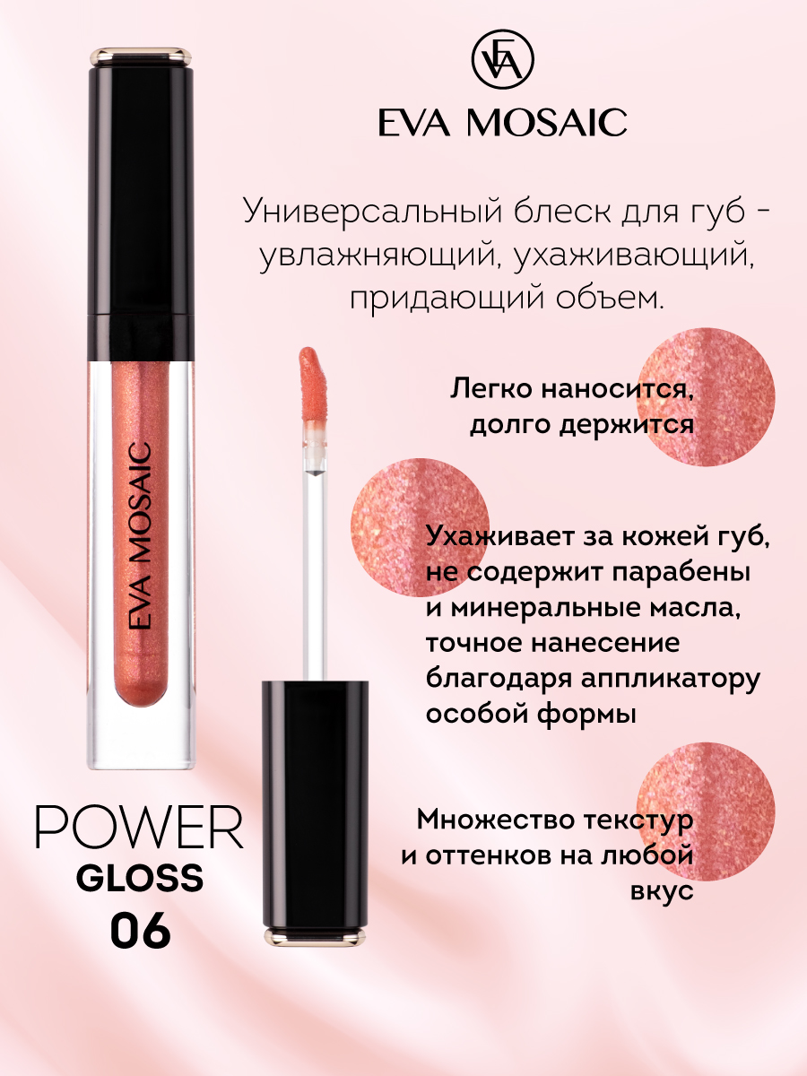 Блеск для губ EVA MOSAIC Power Gloss 3 мл 06 - фото 3