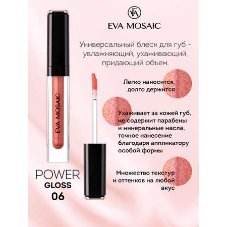 Блеск для губ EVA MOSAIC Power Gloss 3 мл 06