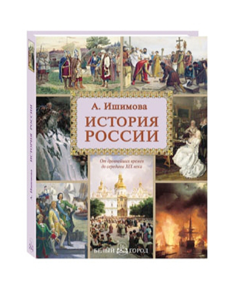 Книга Белый город История России. Ишимова А. - фото 1