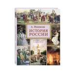 Книга Белый город История России. Ишимова А.