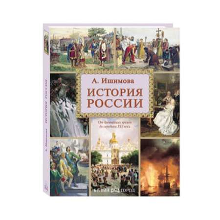 Книга Белый город История России. Ишимова А.