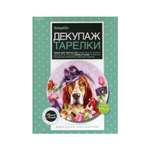 Набор для творчества ФАНТАЗЕР Декупаж тарелки Мечта о путешествии