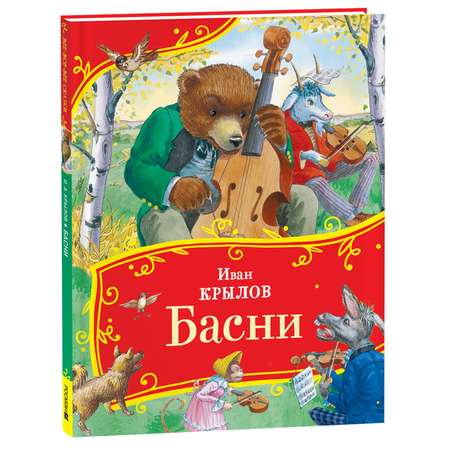 Книга Росмэн Басни Крылов И Все-все-все сказки