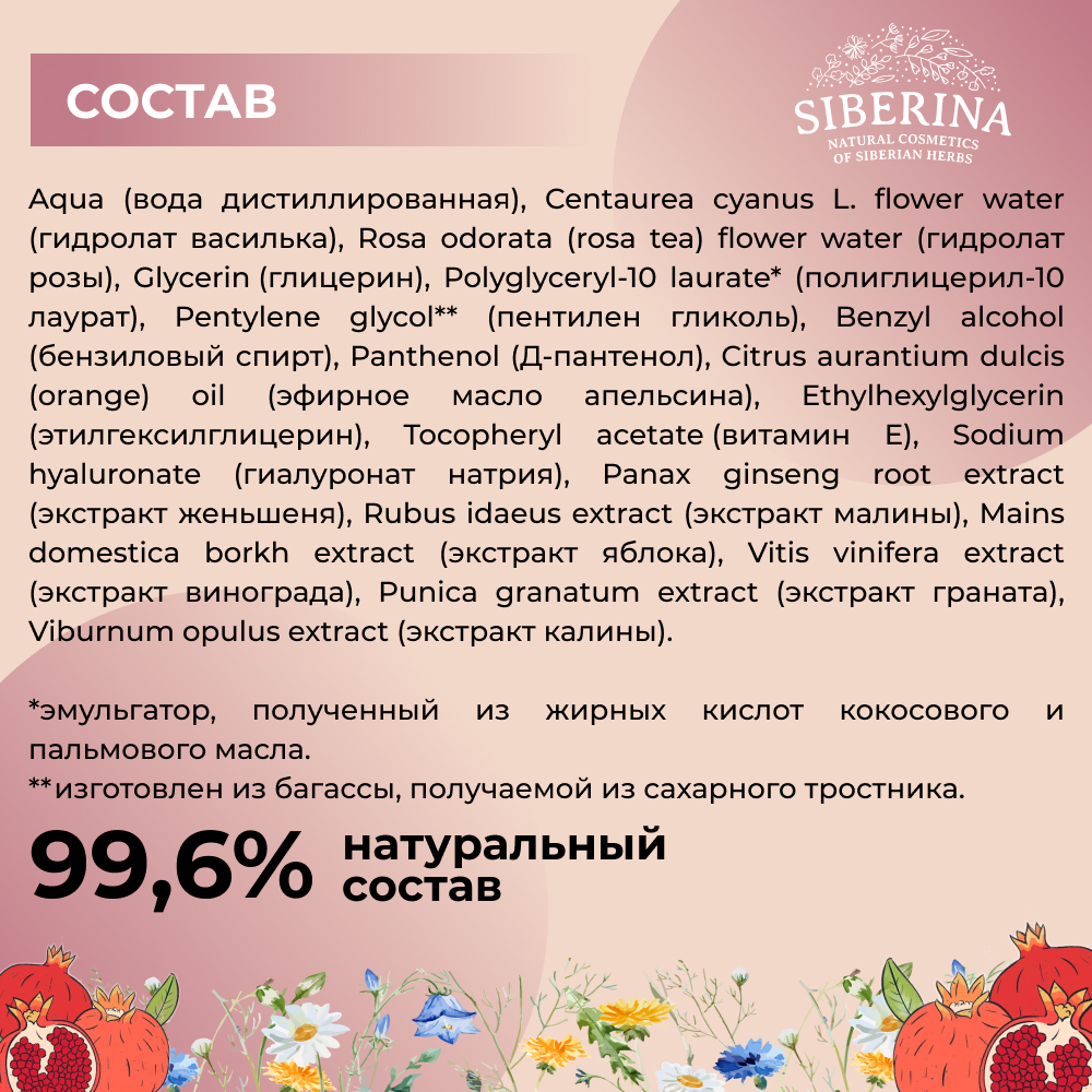 Тоник для лица Siberina натуральный «Омолаживающий» с гиалуроновой кислотой 200 мл - фото 7