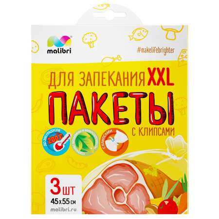 Пакеты для запекания Malibri XXL с клипсами 45х55 см 3 штуки