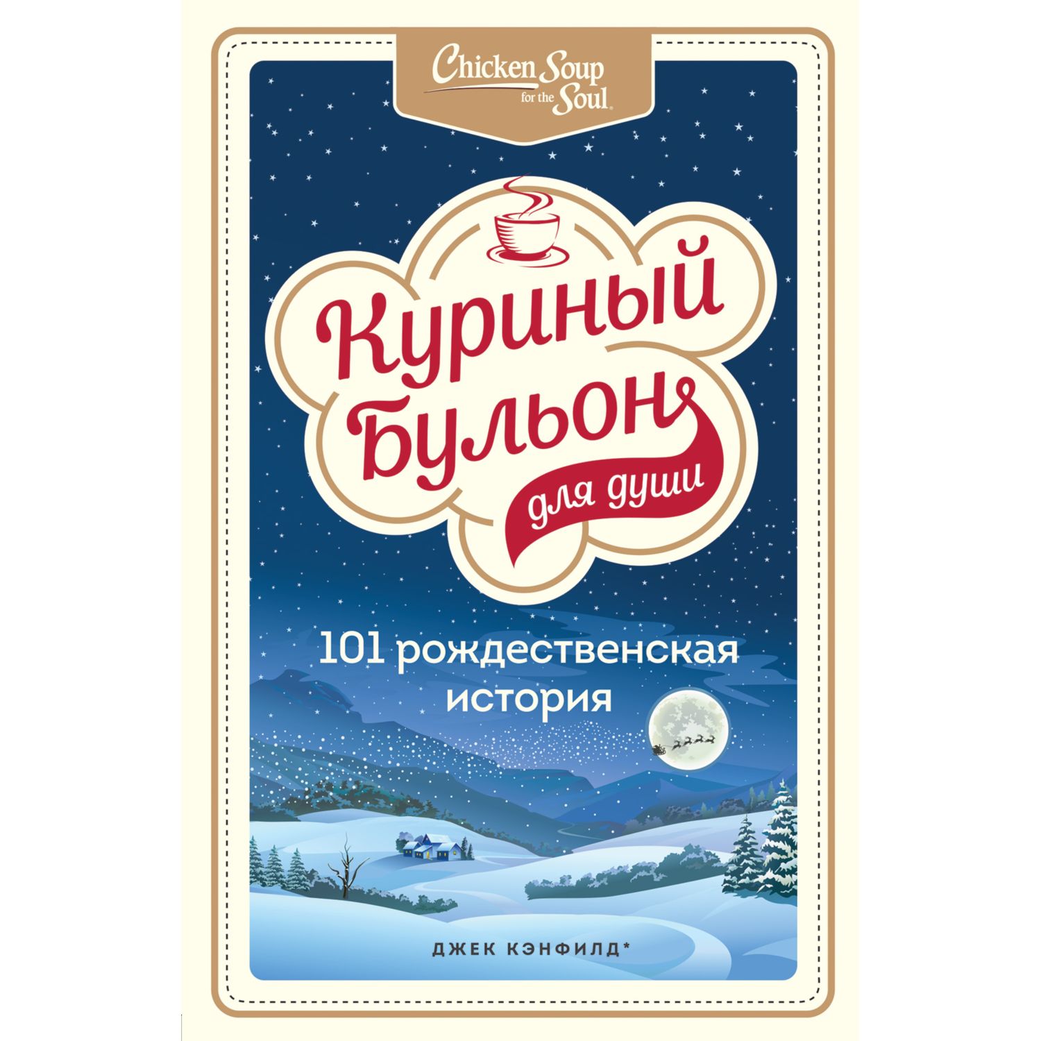 Книга БОМБОРА Куриный бульон для души 101 рождественская история - фото 1