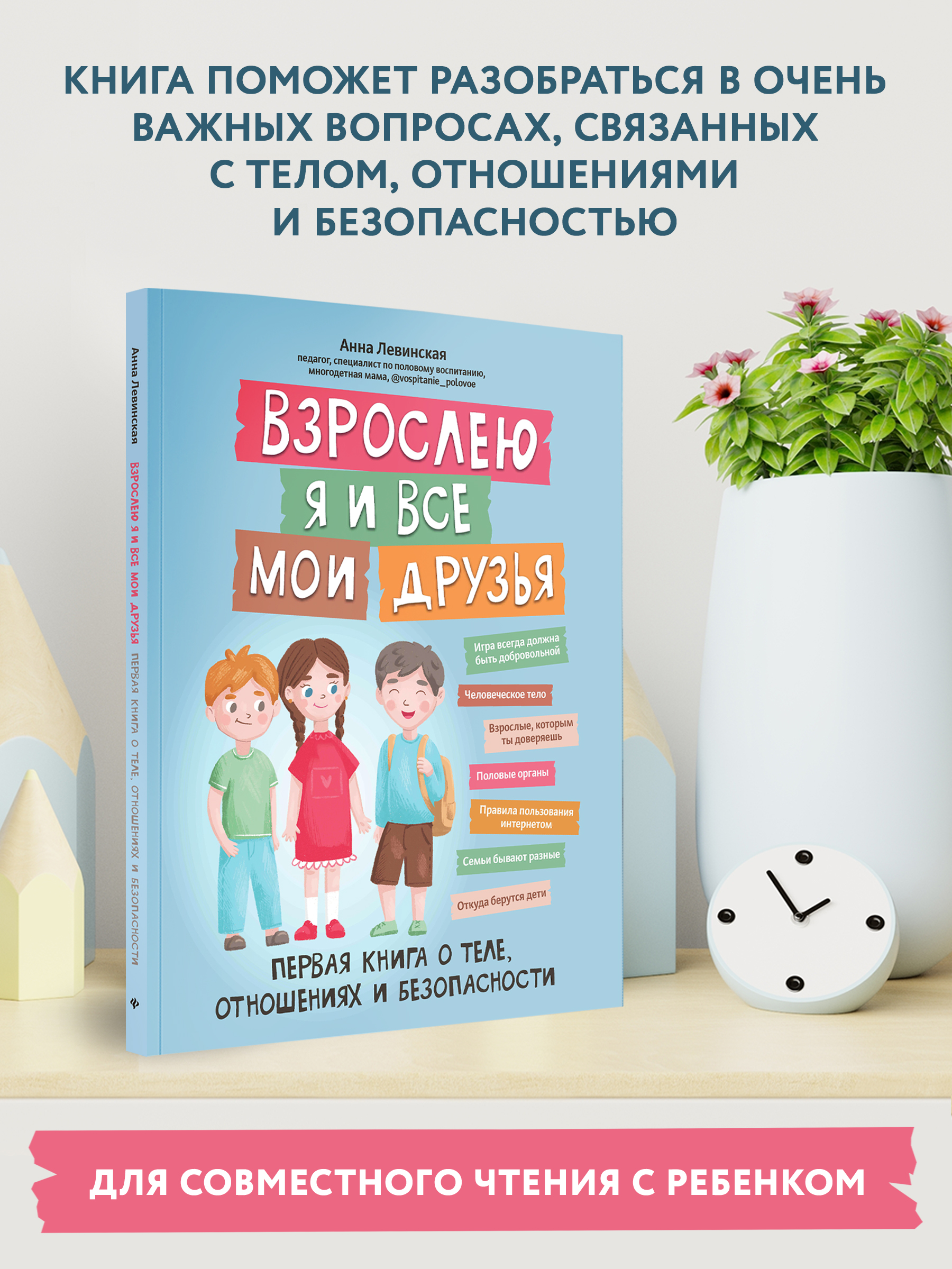 Книга ТД Феникс Взрослею я и все мои друзья: первая книга о теле отношениях и безопасности - фото 4