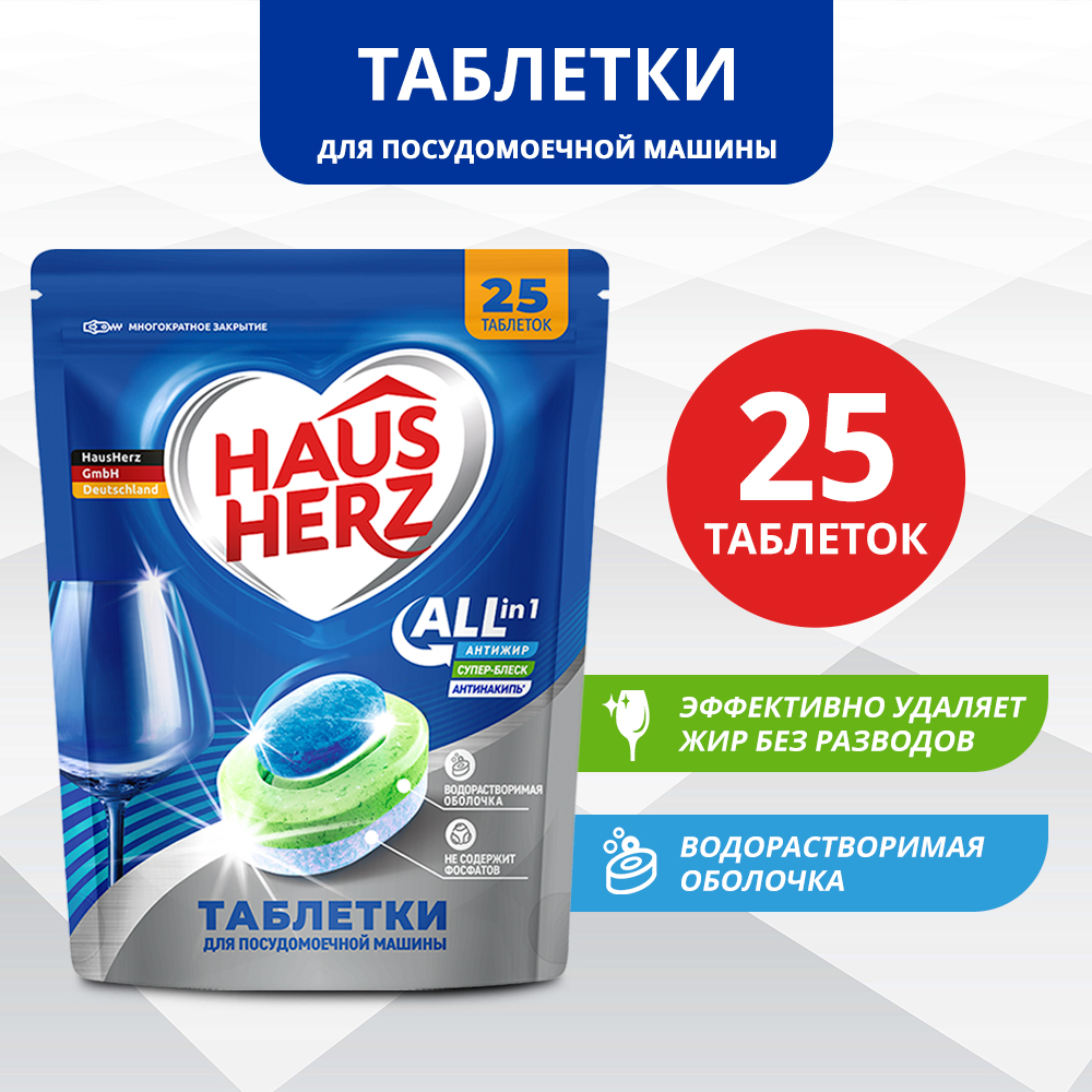 Таблетки HausHerz для посудомоечной машины All in 1. 25 шт - фото 1