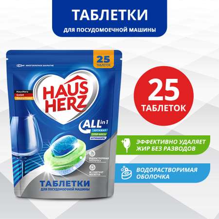 Таблетки HausHerz для посудомоечной машины All in 1. 25 шт