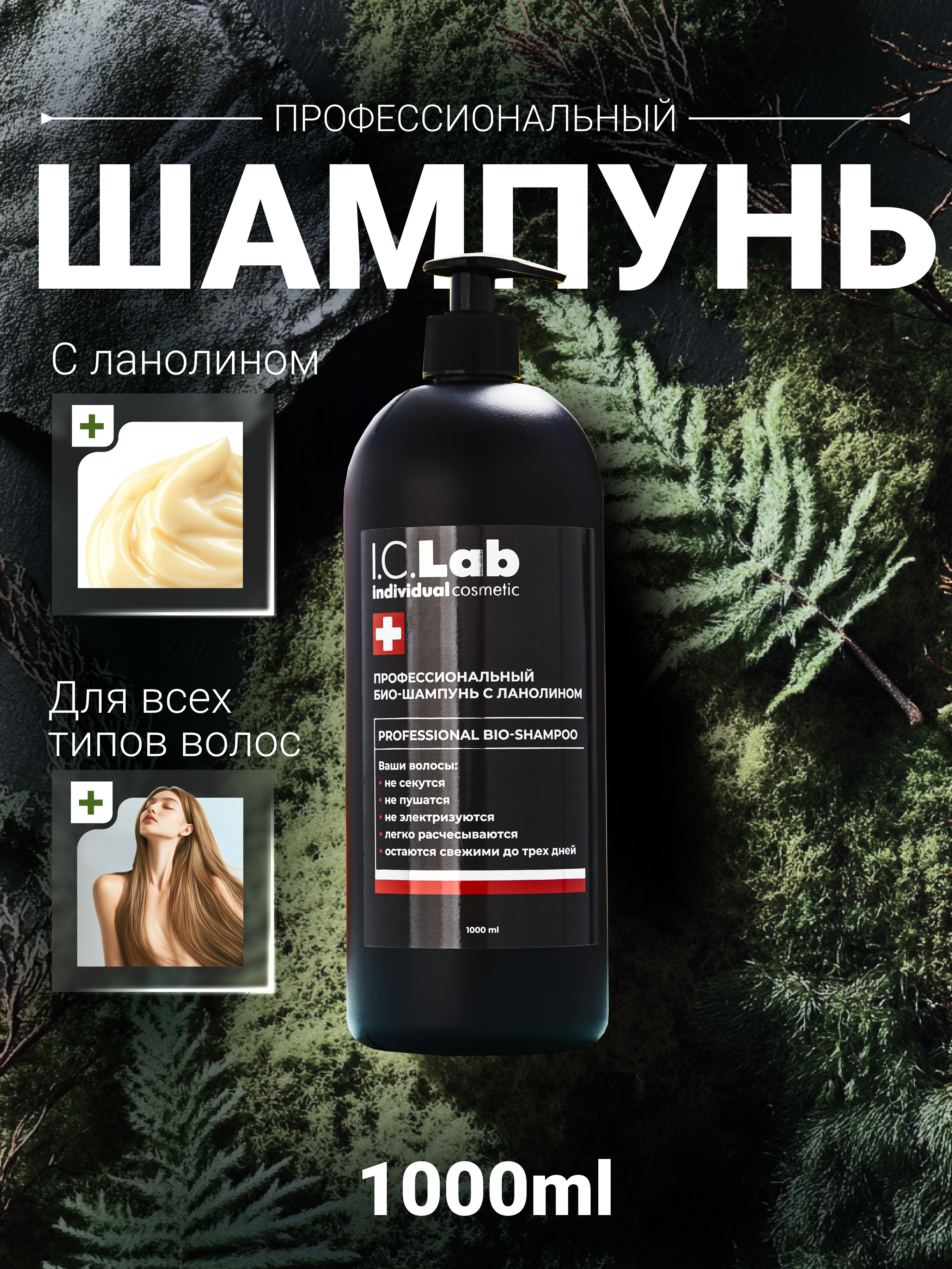 Шампунь I.C.Lab Individual cosmetic Профессиональный с ланолином 1 л мужской и женский - фото 1