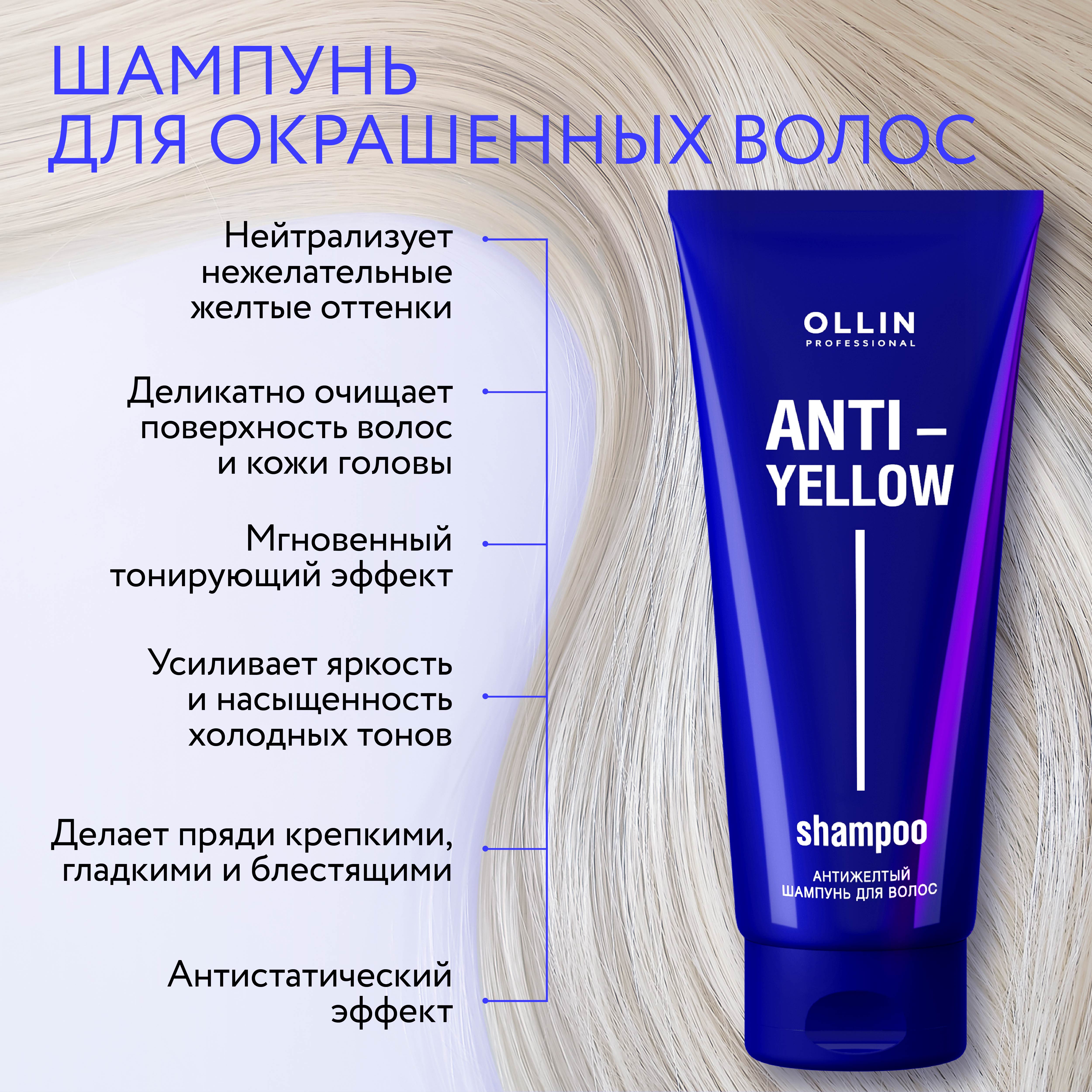 Шампунь Ollin ANTI-YELLOW нейтрализатор желтизны 250 мл - фото 3