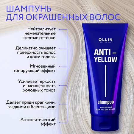 Шампунь Ollin ANTI-YELLOW нейтрализатор желтизны 250 мл