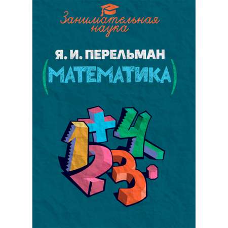 Книга ИД Тион Занимательная математика