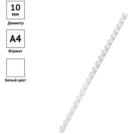 Пружины OfficeSpace пластик D=10 мм белый 100шт