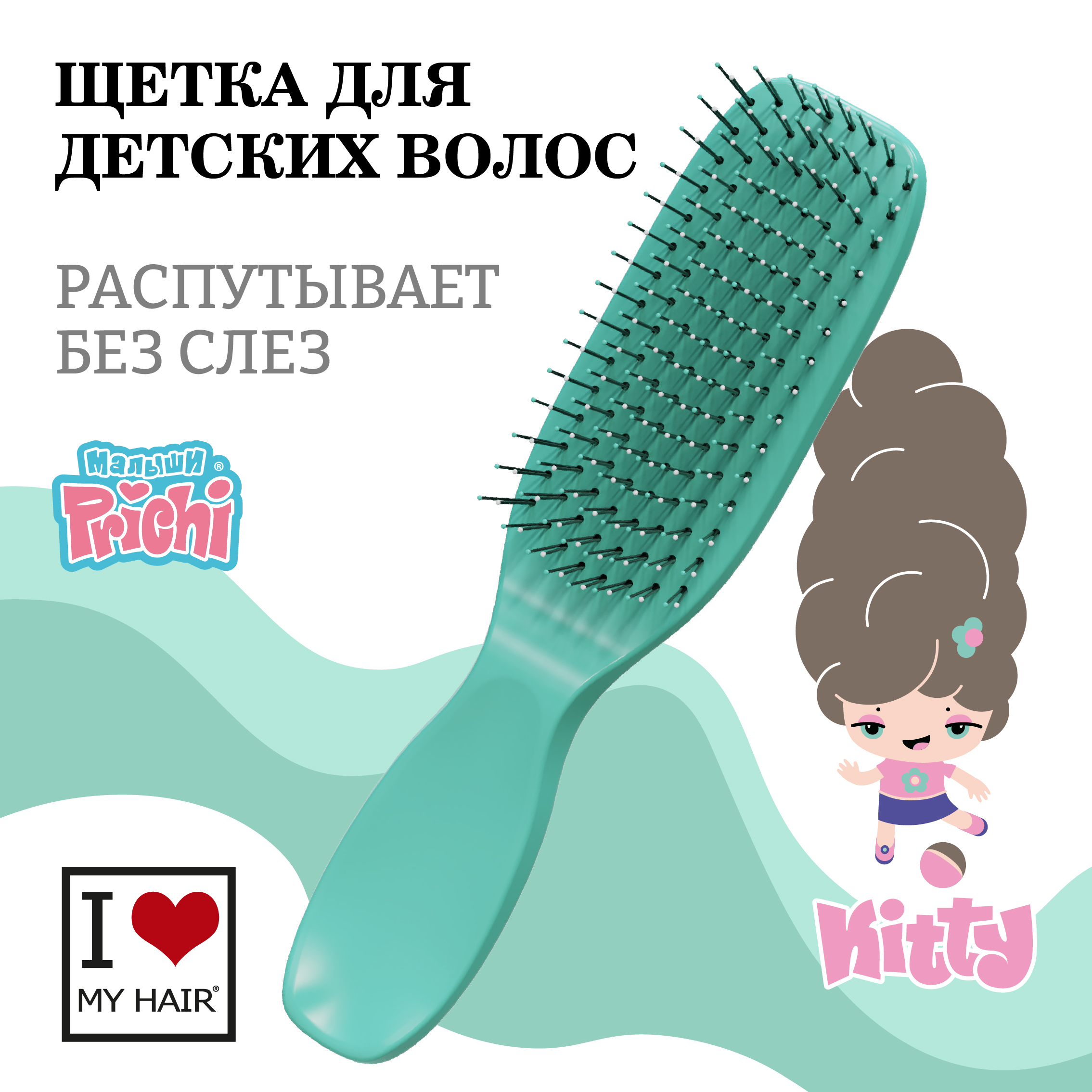 Расческа I LOVE MY HAIR Prichi детская для распутывания волос зеленая  купить по цене 960 ₽ в интернет-магазине Детский мир