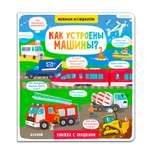 Книга Clever Издательство Книга с окошками. Как устроены машины?