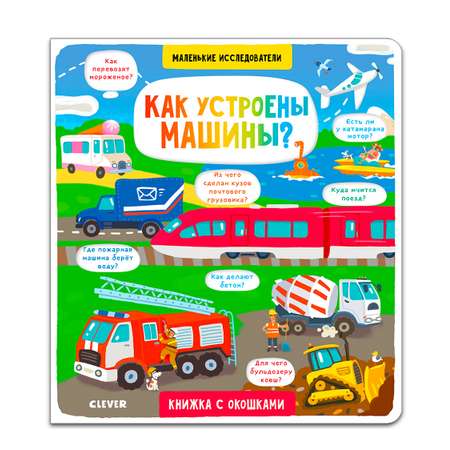 Книга Clever Издательство Книга с окошками. Как устроены машины?