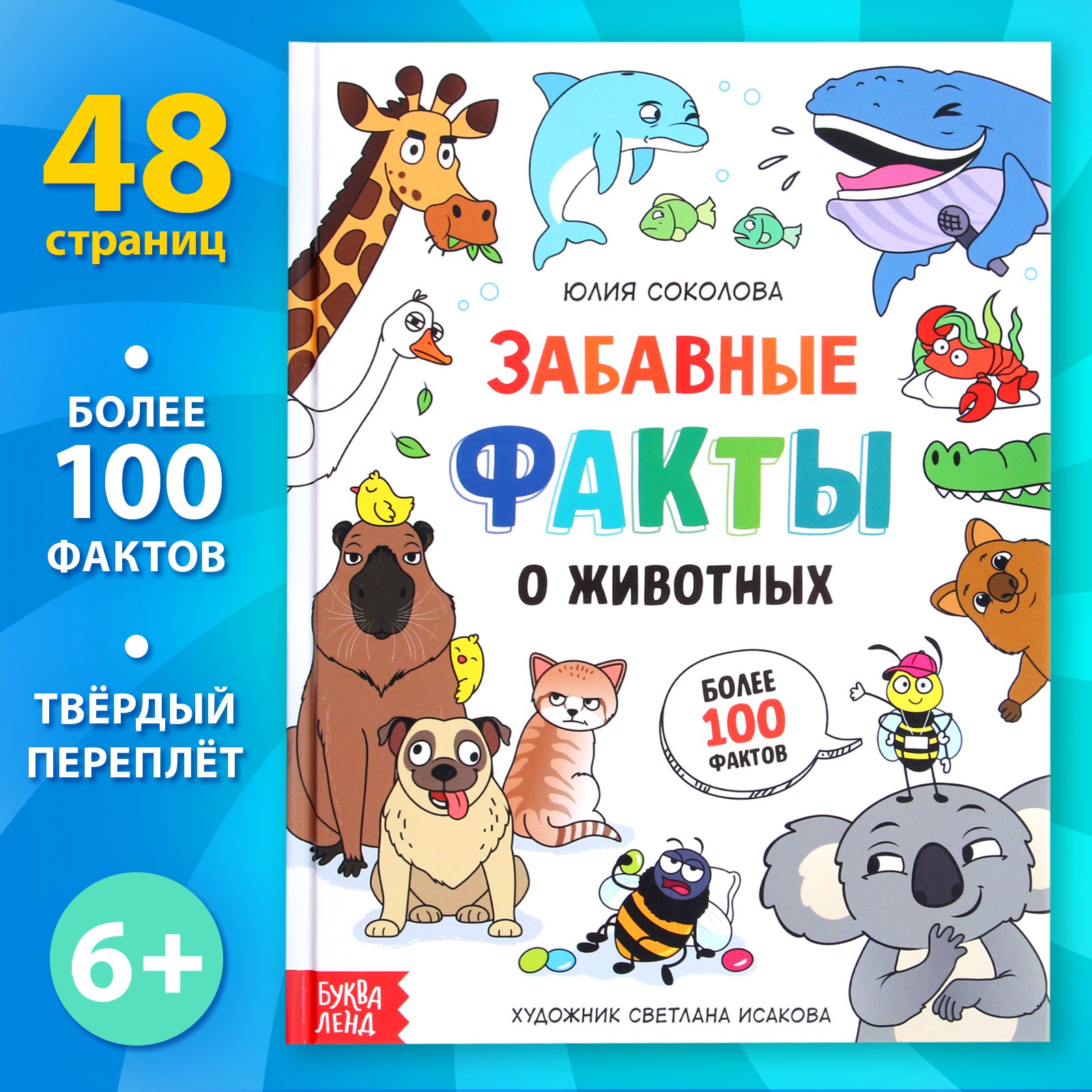 Энциклопедия Буква-ленд «Забавные факты о животных» 48 стр. - фото 1