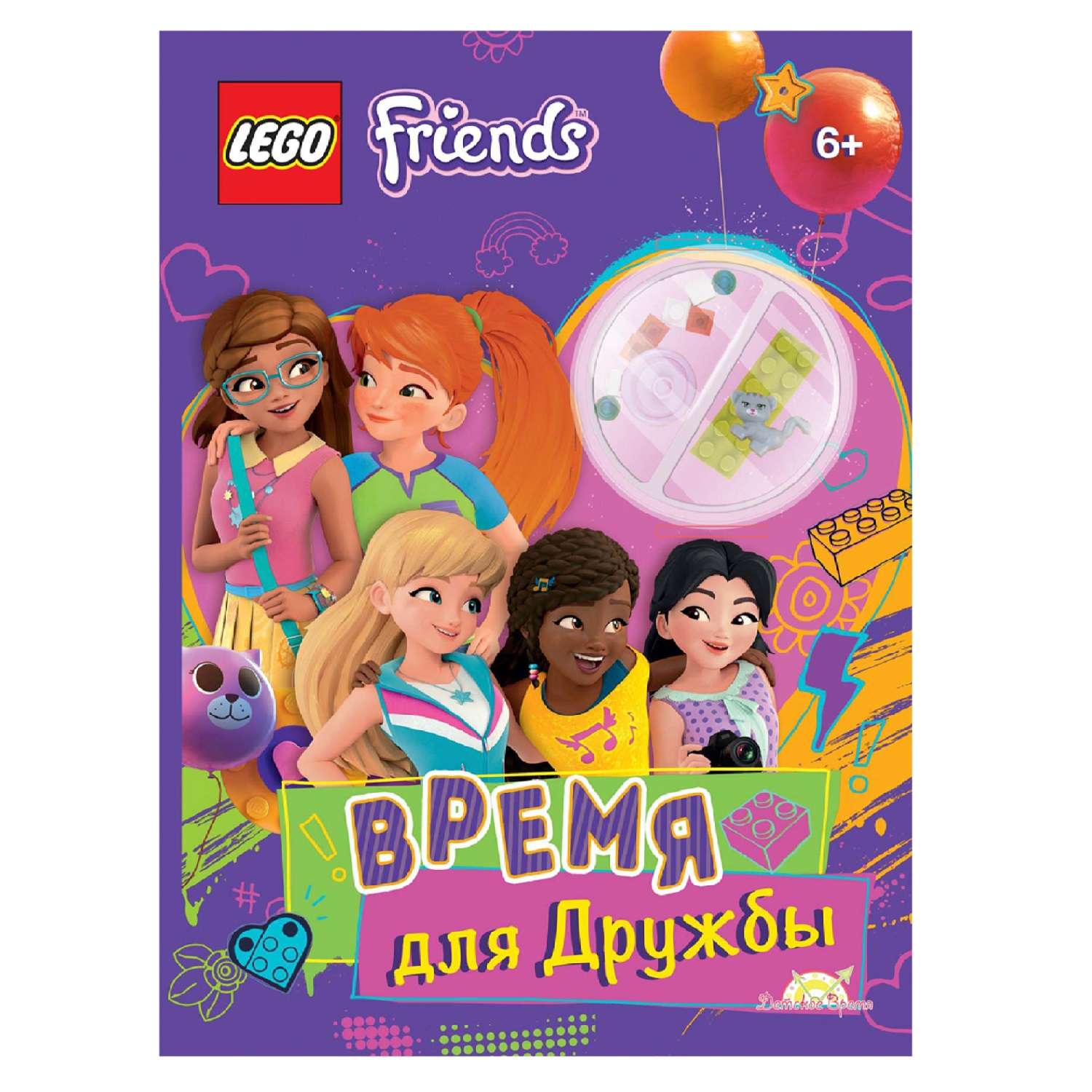Книга с игрушкой LEGO Friends - Время для Дружбы - фото 1