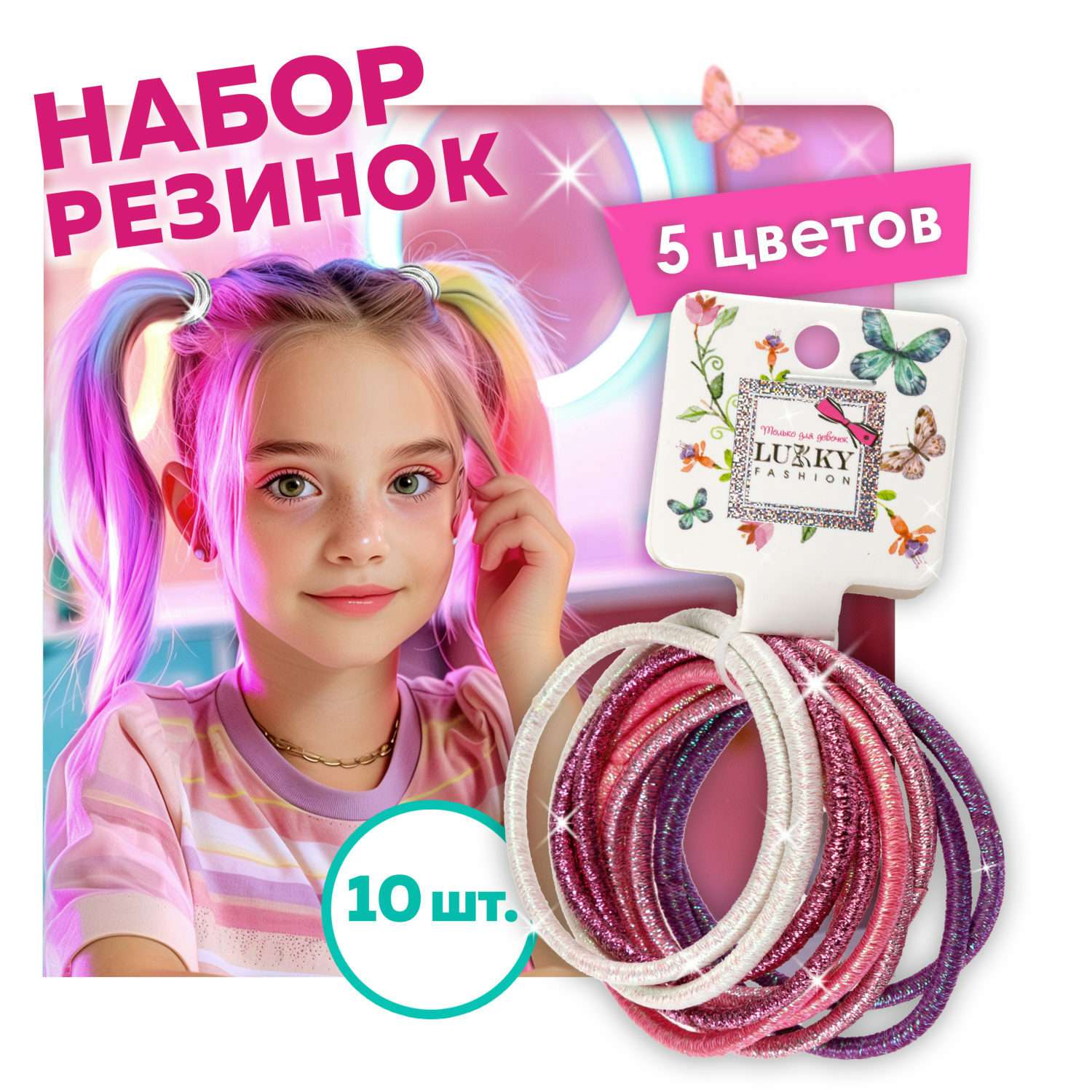Набор аксессуаров для волос Lukky Резинка Металлика 10 шт - фото 1