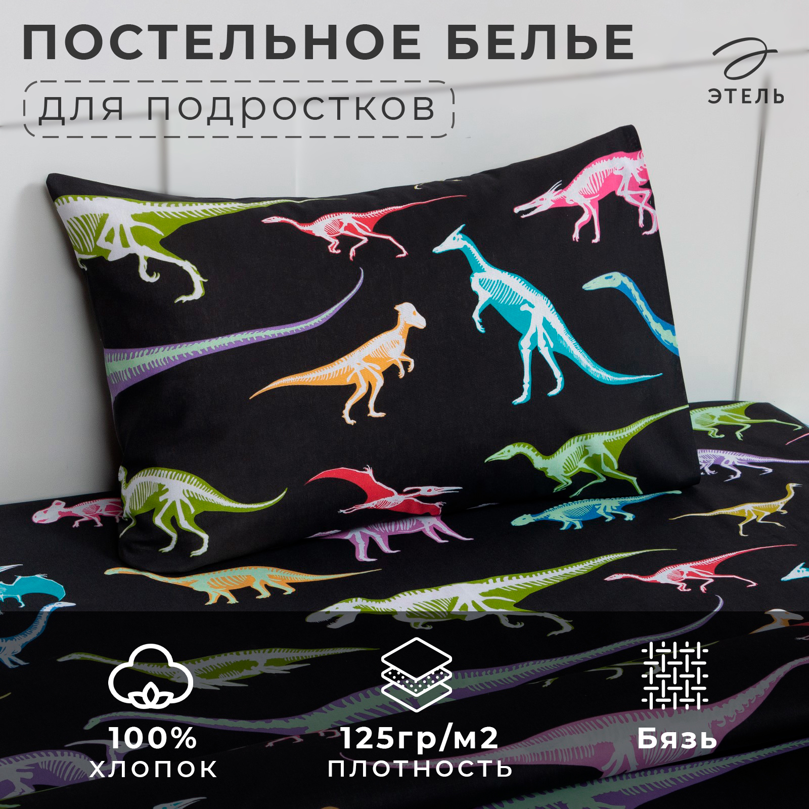 Комплект постельного белья Этель Dino skeleton полутороспальный 3 предмета - фото 2