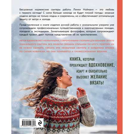 Книга Эксмо Дикие свитеры Норвежское бесшовное вязание