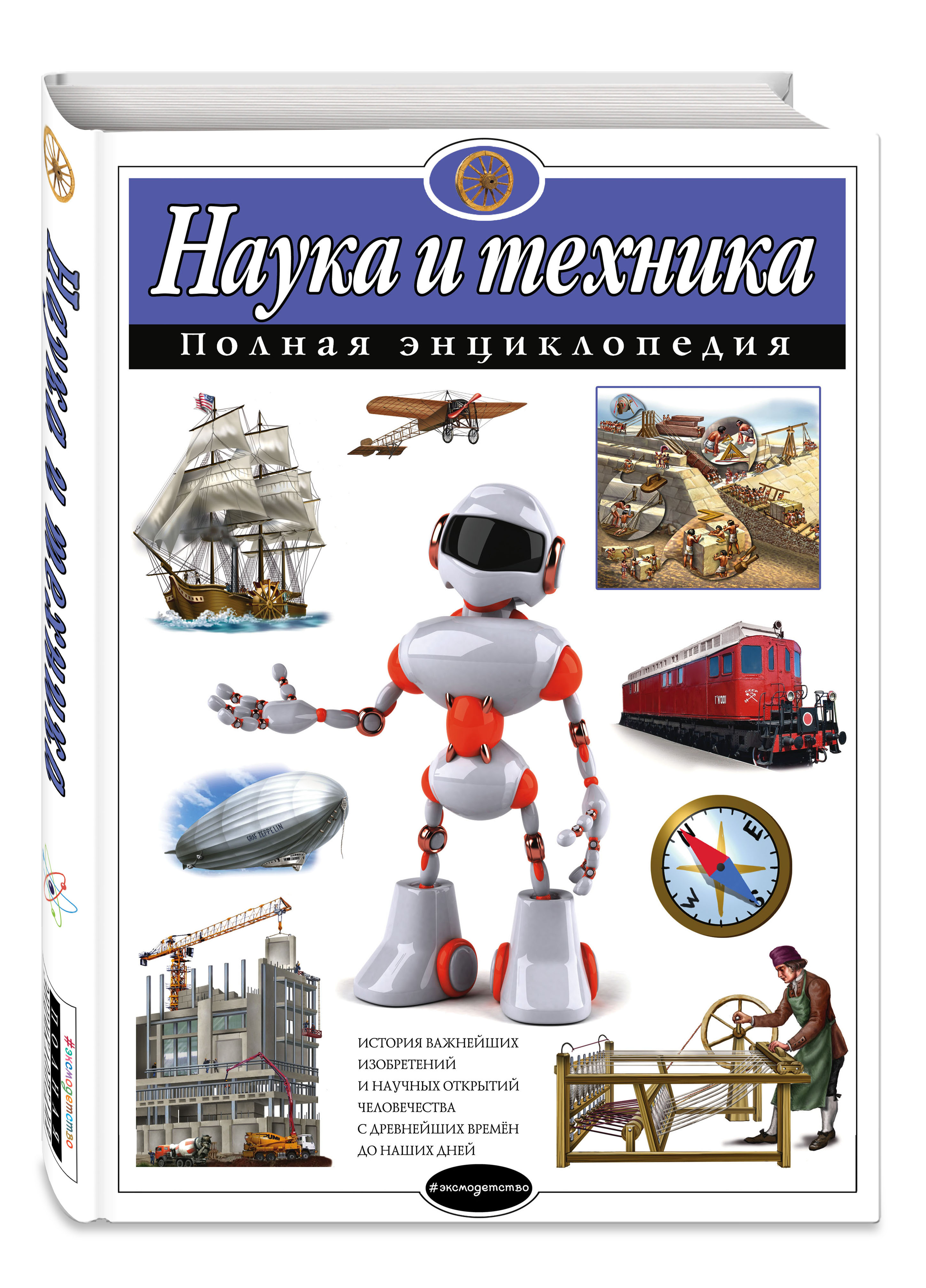 Наука и техника. Полная энциклопедия